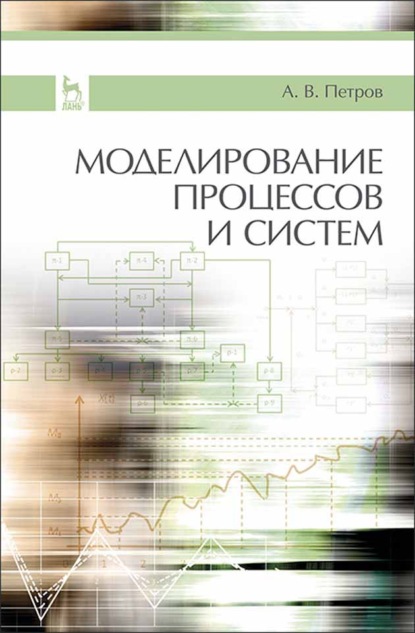 Моделирование процессов и систем - А. В. Петров