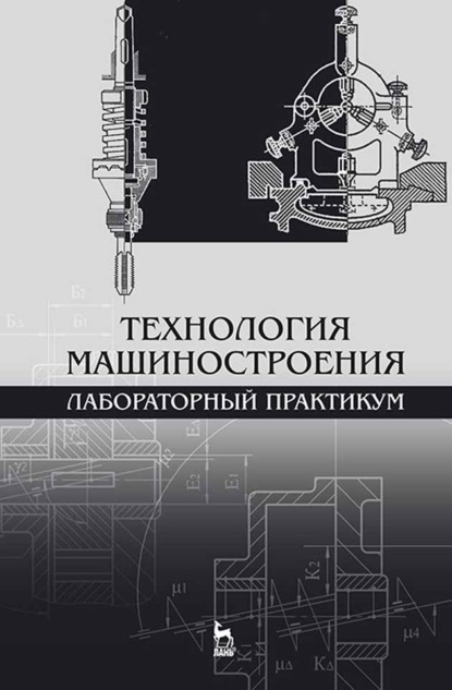 Технология машиностроения. Лабораторный практикум - В. А. Тарасов