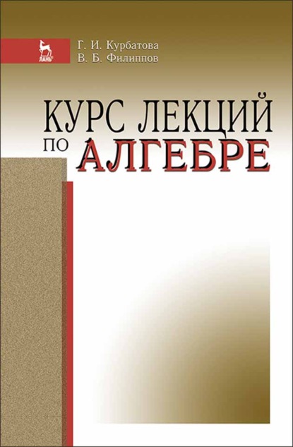 Курс лекций по алгебре - Г. И. Курбатова