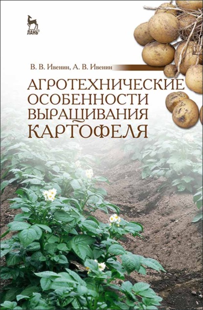 Агротехнические особенности выращивания картофеля - В. В. Ивенин