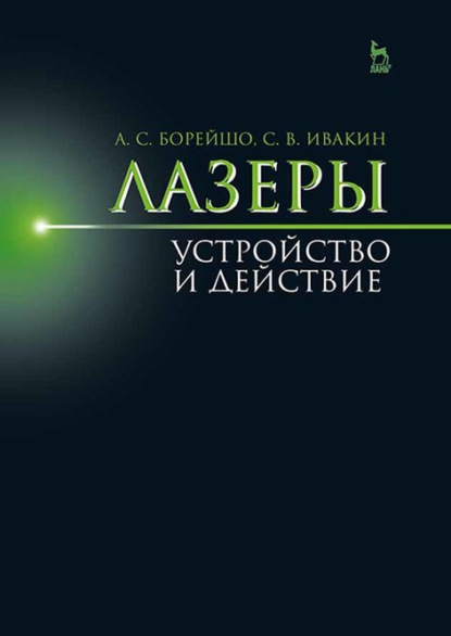 Лазеры: устройство и действие - А. С. Борейшо