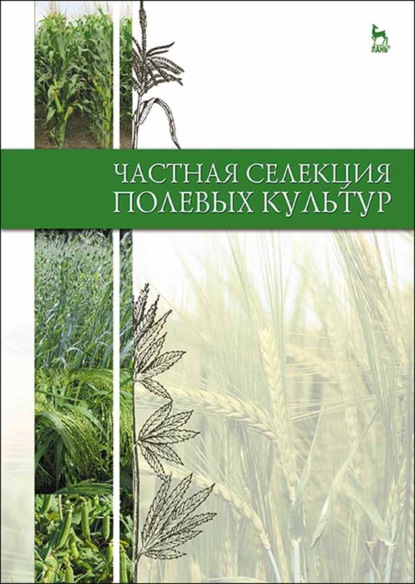 Частная селекция полевых культур - Ю. Б. Коновалов