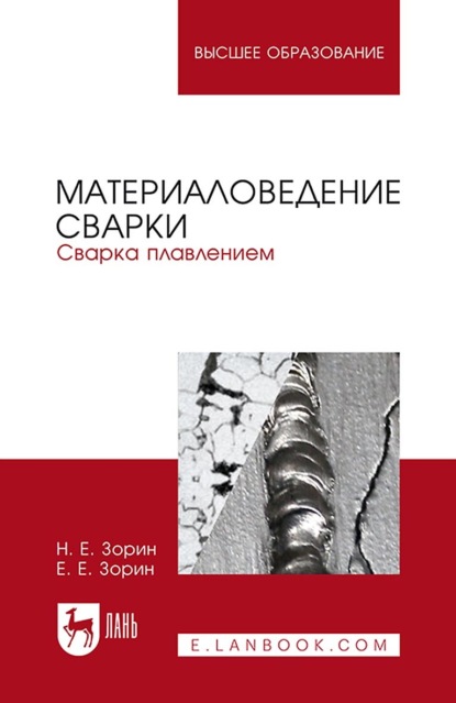 Материаловедение сварки. Сварка плавлением. Учебное пособие для вузов — Е. Е. Зорин