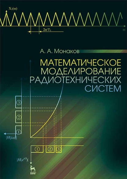 Математическое моделирование радиотехнических систем - А. А. Монаков