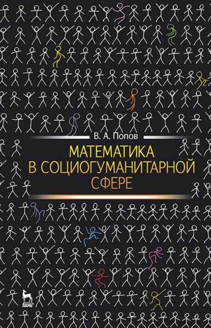 Математика в социогуманитарной сфере - В.А. Попов