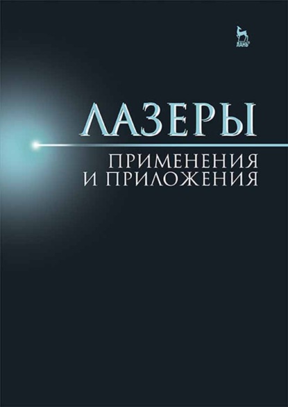 Лазеры: применения и приложения - А. С. Борейшо