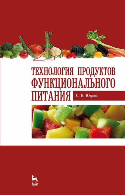 Технология продуктов функционального питания - С. Б. Юдина