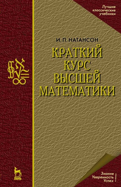 Краткий курс высшей математики - И. П. Натансон