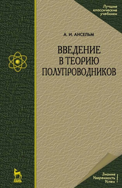 Введение в теорию полупроводников - А. И. Ансельм