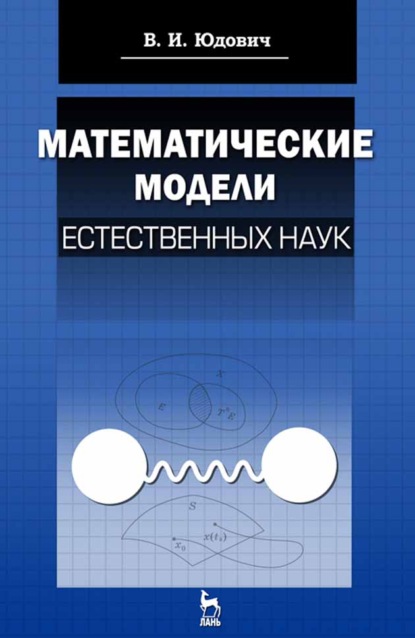 Математические модели естественных наук - В. Юдович