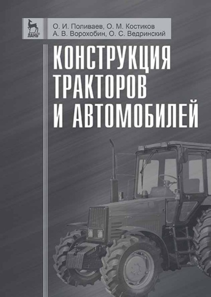 Конструкция тракторов и автомобилей - О. М. Костиков