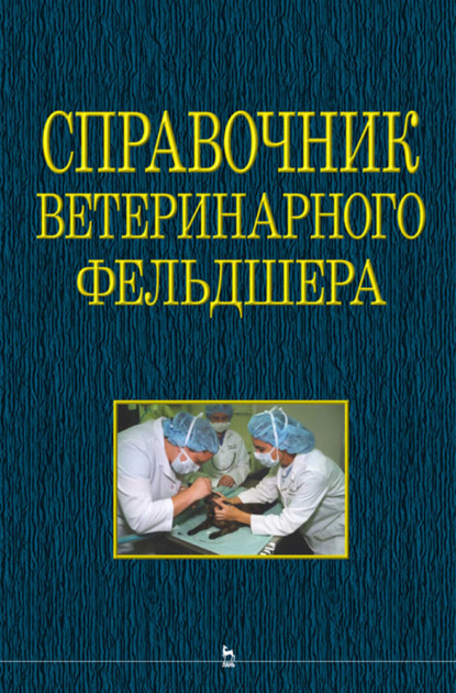 Справочник ветеринарного фельдшера - Коллектив авторов