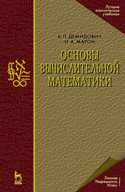 Основы вычислительной математики - Б. П. Демидович