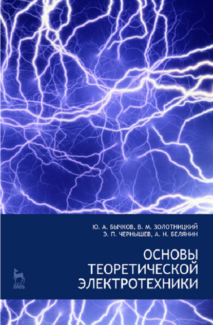 Основы теоретической электротехники - Е. Б. Соловьева