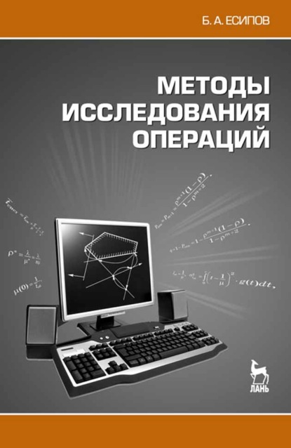 Методы исследования операций - Б. А. Есипов