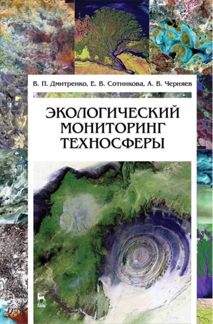 Экологический мониторинг техносферы - А. В. Черняев