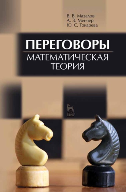 Переговоры. Математическая теория - В. В. Мазалов