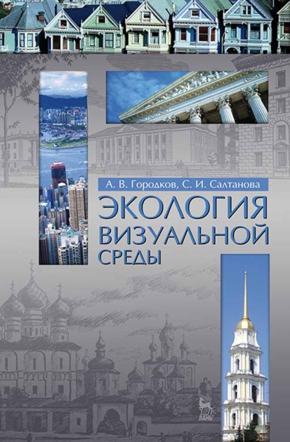 Экология визуальной среды - А. В. Городков