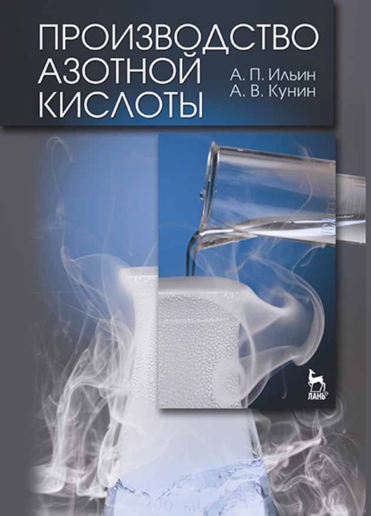 Производство азотной кислоты - А. В. Кунин