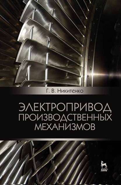 Электропривод производственных механизмов - Г. В. Никитенко