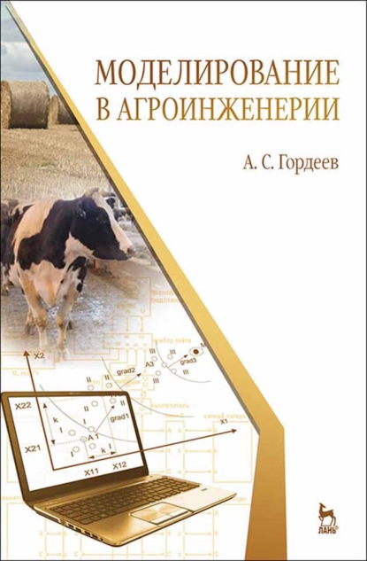 Моделирование в агроинженерии - А. С. Гордеев