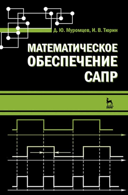 Математическое обеспечение САПР — И. В. Тюрин