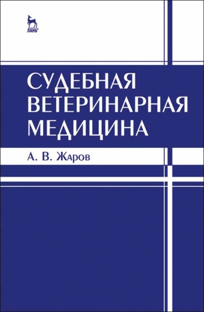 Судебная ветеринарная медицина - А. В. Жаров