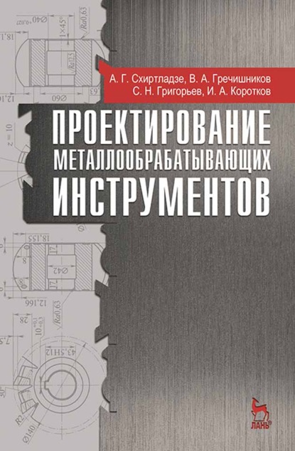 Проектирование металлообрабатывающих инструментов - С. Н. Григорьев