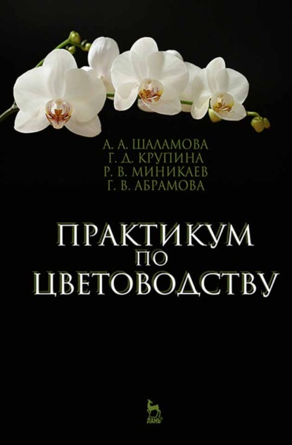 Практикум по цветоводству - Г. В. Абрамова