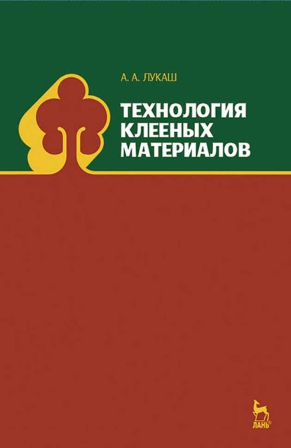 Технология клееных материалов - А. А. Лукаш