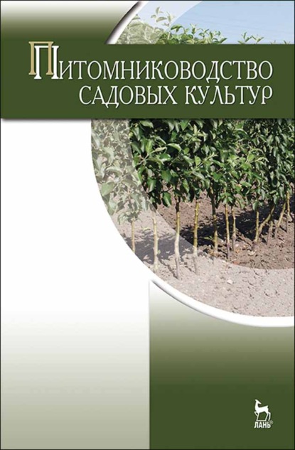 Питомниководство садовых культур — Н. П. Кривко