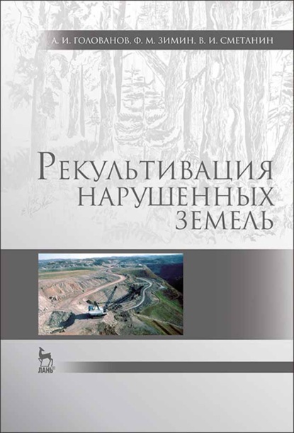 Рекультивация нарушенных земель - А. И. Голованов