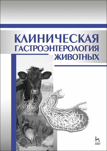 Клиническая гастроэнтерология животных - Г. Г. Щербаков