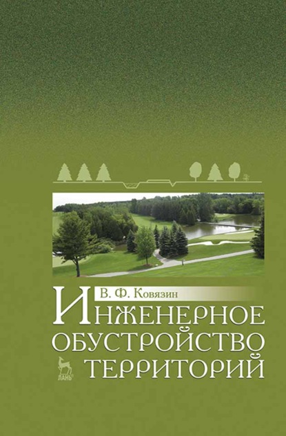 Инженерное обустройство территорий — В. Ф. Ковязин