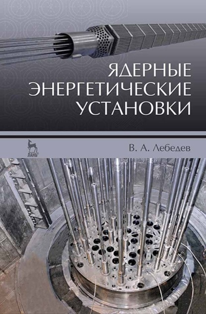 Ядерные энергетические установки - В. А. Лебедев