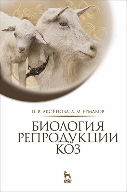 Биология репродукции коз - А. М. Ермаков