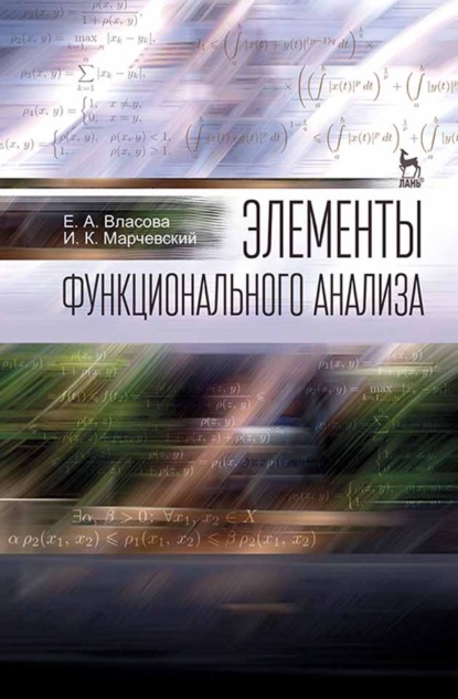 Элементы функционального анализа - Е. А. Власова