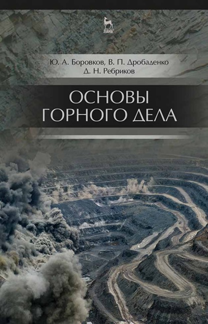 Основы горного дела - Ю. А. Боровков