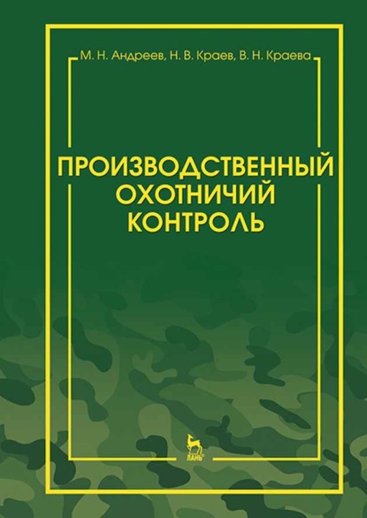 Производственный охотничий контроль - М. Н. Андреев