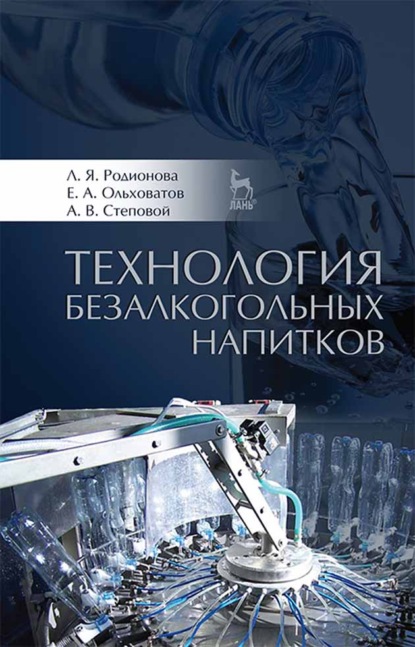 Технология безалкогольных напитков - Е. А. Ольховатов