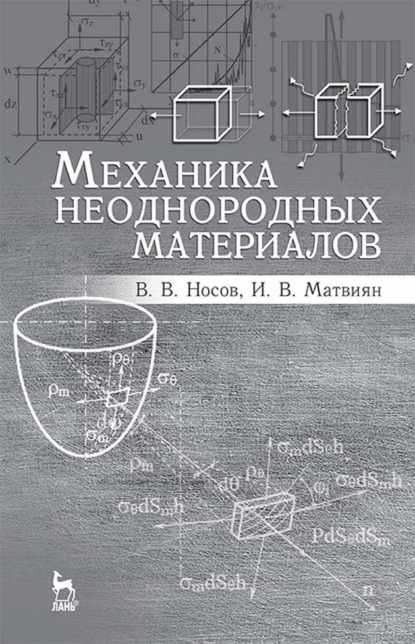 Механика неоднородных материалов - В. В. Носов