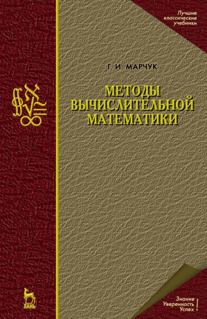 Методы вычислительной математики - Г. И. Марчук