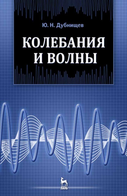 Колебания и волны - Ю. Н. Дубнищев