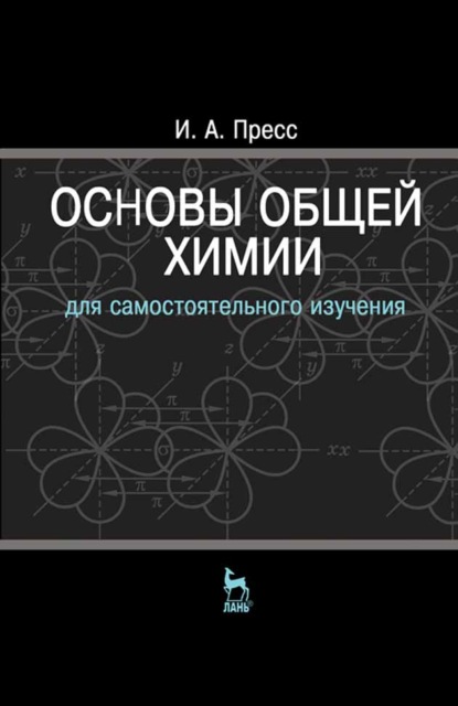 Основы общей химии - И. А. Пресс