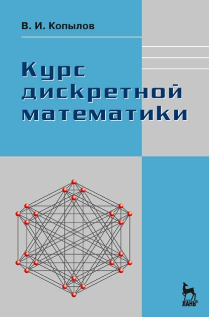 Курс дискретной математики — В. И. Копылов