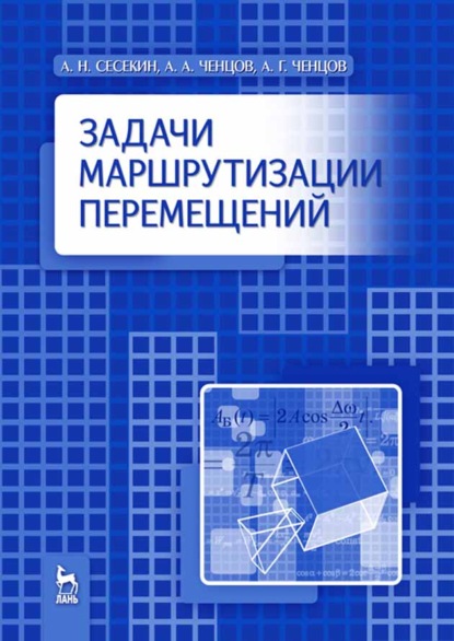 Задачи маршрутизации перемещений - А. Г. Ченцов