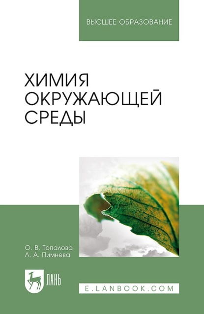 Химия окружающей среды. Учебное пособие для вузов — Л. А. Пимнева