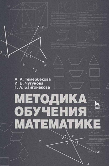 Методика обучения математике — А. А. Темербекова