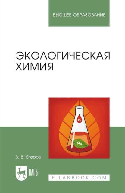 Экологическая химия. Учебное пособие для вузов - В. В. Егоров