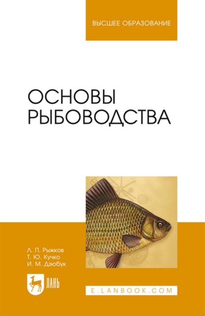 Основы рыбоводства. Учебник для вузов - Л. П. Рыжков